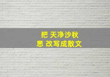 把 天净沙秋思 改写成散文